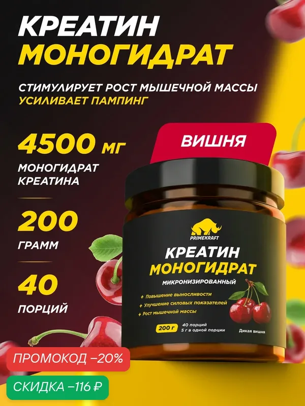 Креатин моногидрат PRIMEKRAFT Creatine Monohydrate, порошок для набора мышечной массы, дикая вишня, 200 г, 40 порций — Prime Kraft, скидка по промокоду Яндекс Маркет
