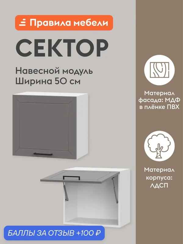 Кухонный модуль навесной, шкаф Сектор с полками, 50х29.6х45.6 см, Белый / Грей — Правила мебели, 100 баллов за отзыв Яндекс Маркет