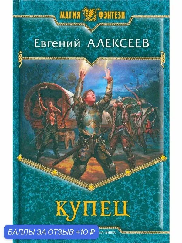 Купец — Альфа-книга, 10 баллов за отзыв Яндекс Маркет