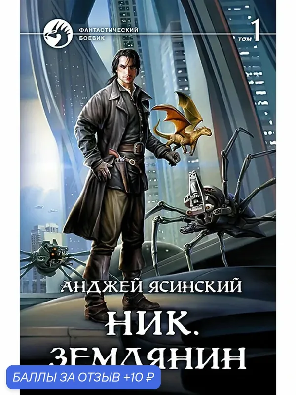 Ник. Землянин. Том 1 — Альфа-книга, 10 баллов за отзыв Яндекс Маркет