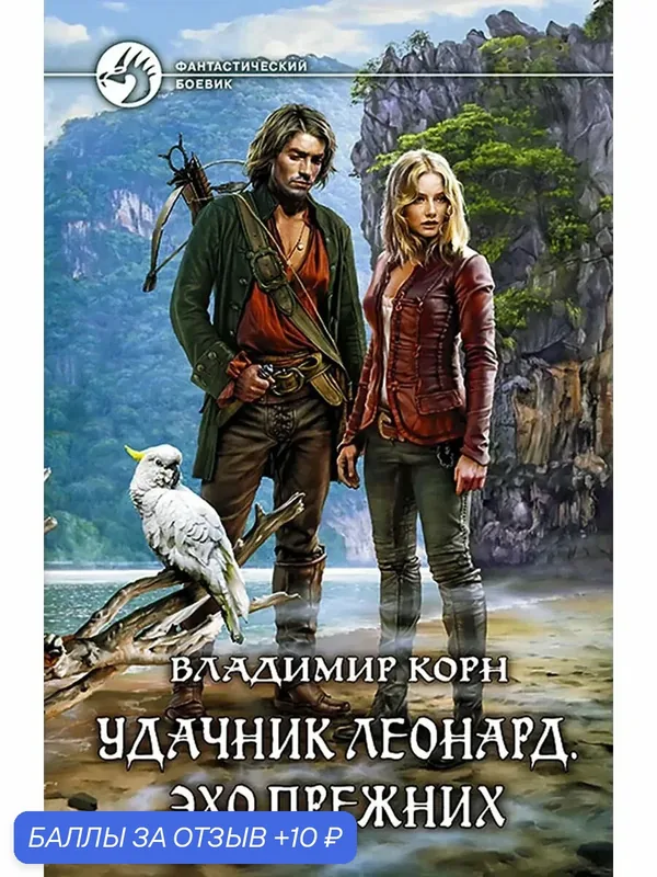 Удачник Леонард. Эхо Прежних — Альфа-книга, 10 баллов за отзыв Яндекс Маркет