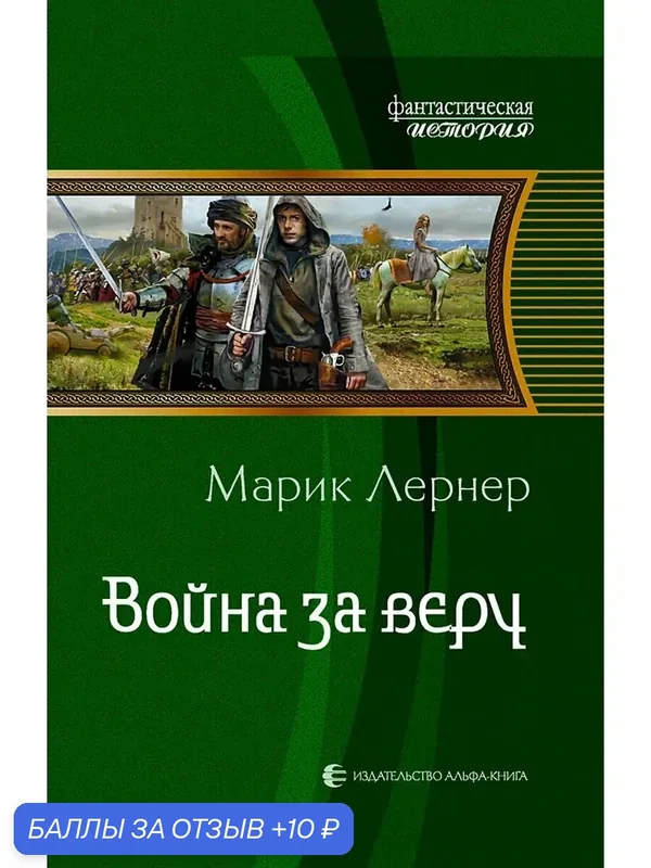 Война за веру — Альфа-книга, 10 баллов за отзыв Яндекс Маркет