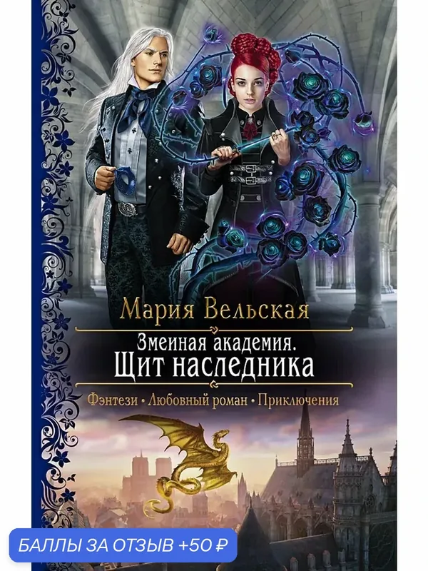 Змеиная академия. Щит наследника — Альфа-книга, 50 баллов за отзыв Яндекс Маркет