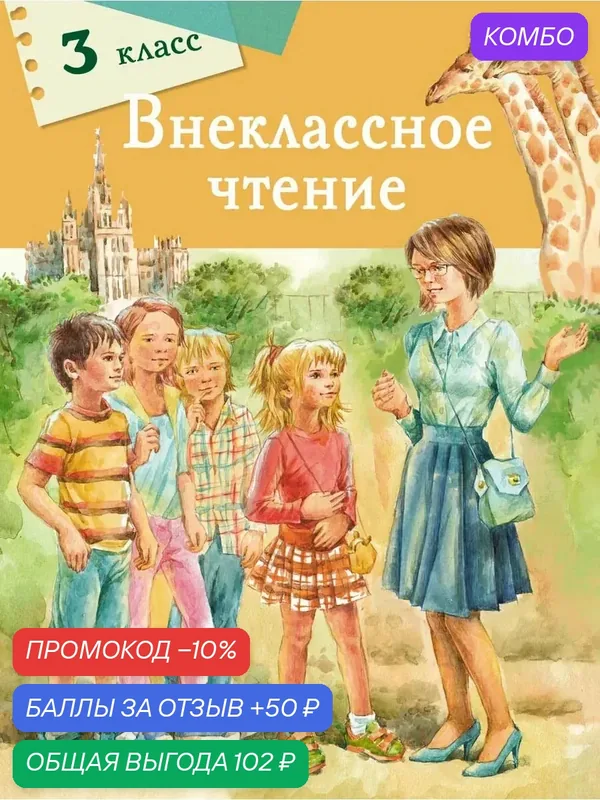 Внеклассное чтение. 3 класс — Стрекоза, промокод и 50 баллов за отзыв Яндекс Маркет