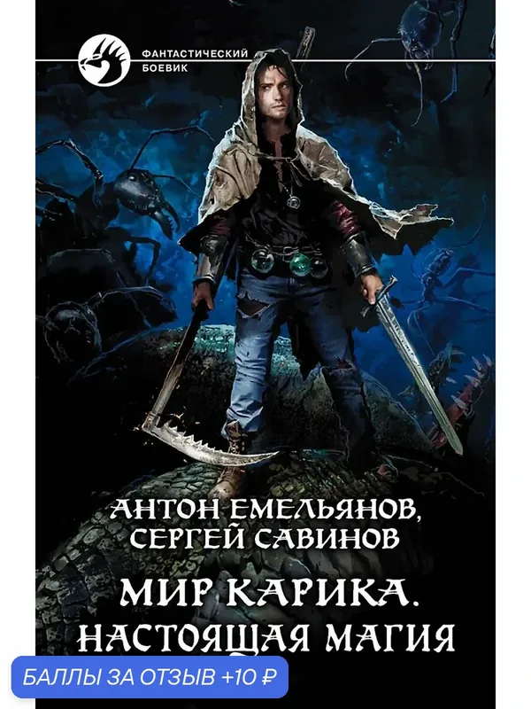 Мир Карика. Настоящая магия — Альфа-книга, 10 баллов за отзыв Яндекс Маркет