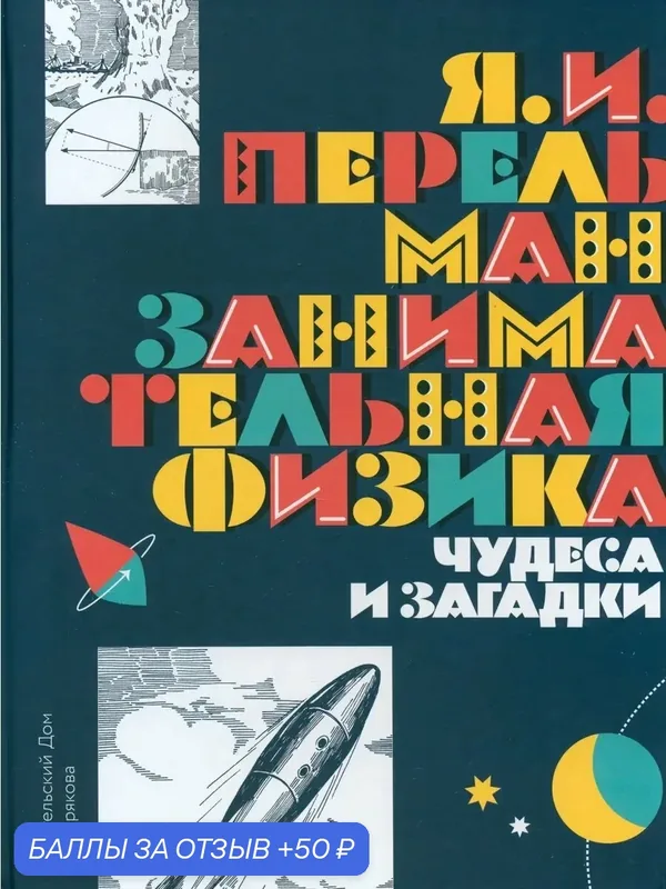 Занимательная физика. Чудеса и загадки — Издательский дом Мещерякова, 50 баллов за отзыв Яндекс Маркет