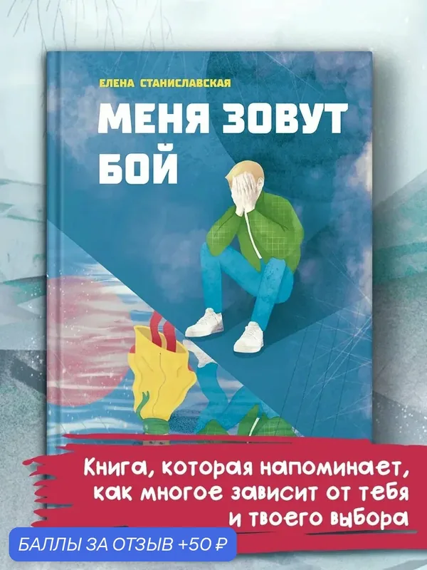 Меня зовут Бой — Пять четвертей, 50 баллов за отзыв Яндекс Маркет