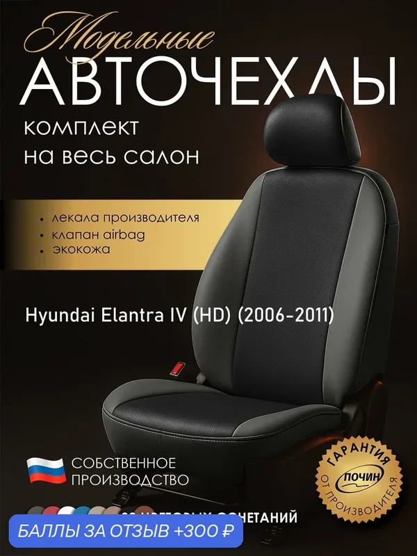 Авточехлы Hyundai Elantra IV (HD) "Лима" экокожа, серый/черный — ПОЧИН, скидка по промокоду Яндекс Маркет