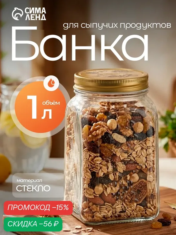Банка стеклянная для сыпучих продуктов Paşabahçe «Хоммейд», 1 л с крышкой — Pasabahce, скидка по промокоду Яндекс Маркет