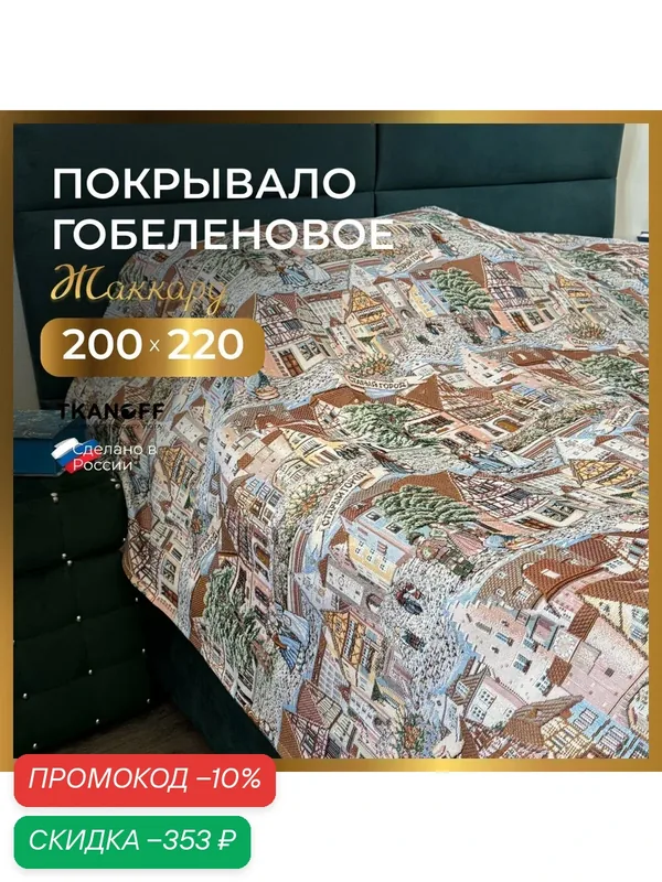 Покрывало плед на кровать 200х220см гобелен "Старый город" — Tkanoff, скидка по промокоду Яндекс Маркет