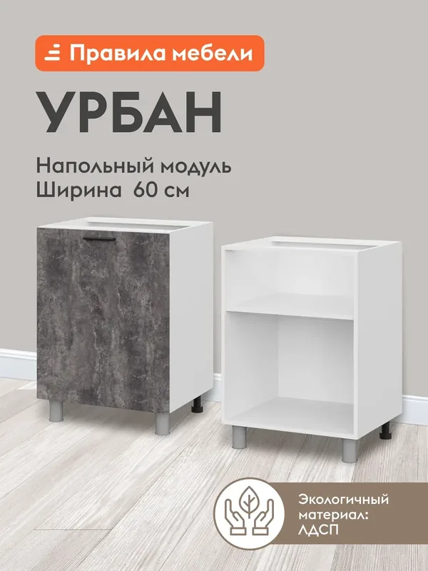 Кухонный модуль напольный, стол Урбан с полками, с доводчиками, 60х50.6х82.4 см, Белый / Цемент темный — Правила мебели, скидка по промокоду Яндекс Маркет