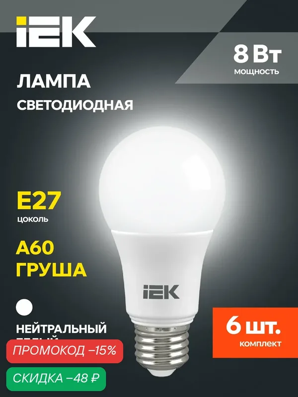 Лампочка светодиодная IEK ALFA, 6шт, A60, 8Вт, E27, 4000К, дневной белый свет, матовая, 720лм, IP20, 30000ч — IEK, скидка по промокоду Яндекс Маркет