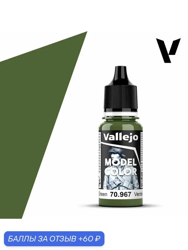 Краска 70967 Vallejo Серии Model Color Olive Green (Оливково - Зеленый) 18ml — Acrylicos Vallejo, скидка по промокоду Яндекс Маркет