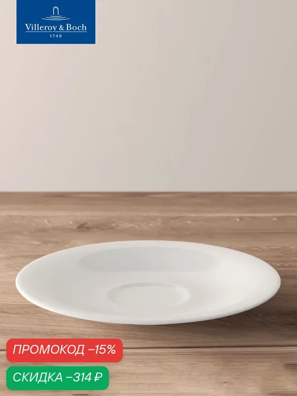 Блюдце фарфоровое 16 см, New Cottage, Villeroy & Boch, Премиум-Фарфор — Villeroy & Boch, скидка по промокоду Яндекс Маркет