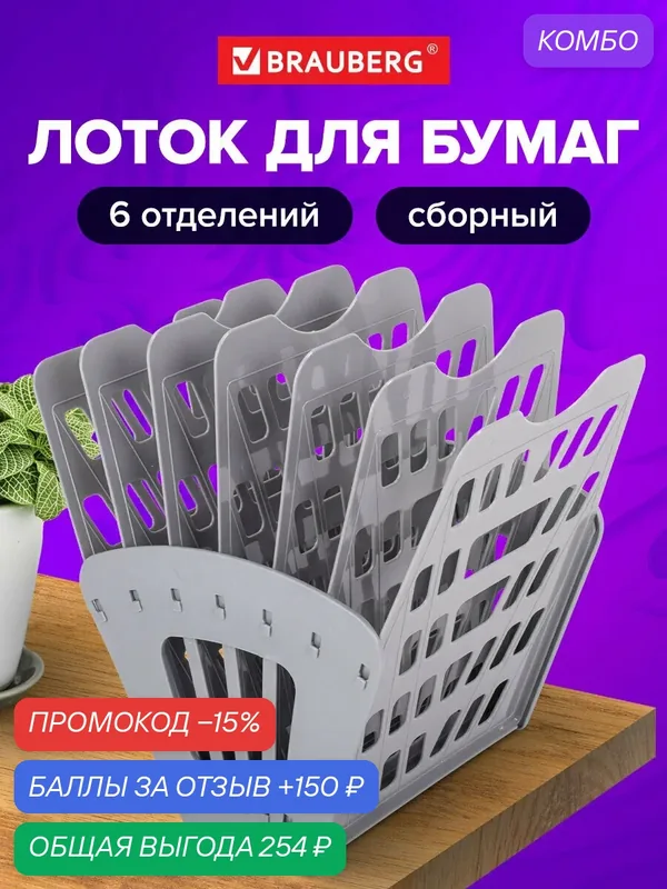 Лоток для бумаг веерный BRAUBERG "Basic" 7-ми секционный, 6 отделений, сетчатый, серый, 237020 — BRAUBERG, промокод и 150 баллов за отзыв Яндекс Маркет