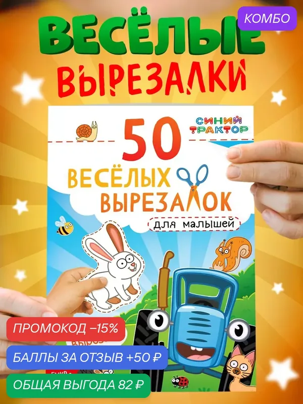 Книги для детей, Буква Ленд Синий Трактор, "50 веселых вырезалок", аппликации для малышей — Буква-Ленд, промокод и 50 баллов за отзыв Яндекс Маркет