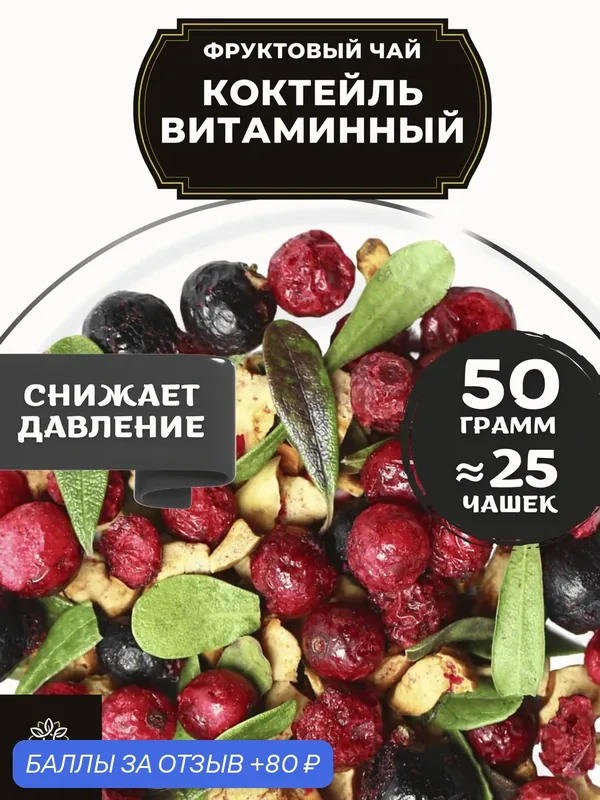 Фруктовый чай с яблоком, смородиной и брусникой Коктейль Витаминный от Полезный чай / HEALTHY TEA, 50 г — HEALTHY TEA, 80 баллов за отзыв Яндекс Маркет