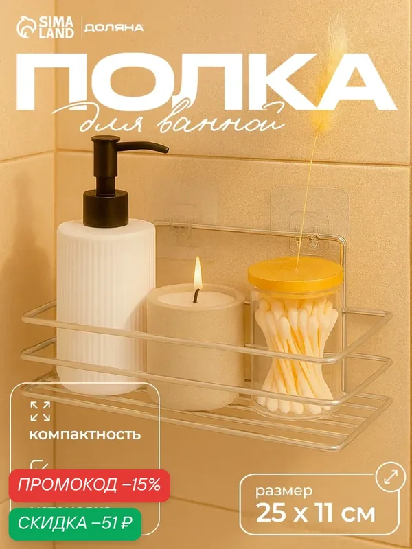 Полка Доляна, на липучках, решетчатая, 25×11×6, 5 см, металл, хром — Доляна, скидка по промокоду Яндекс Маркет