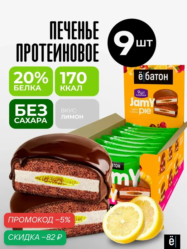 Протеиновое печенье ё|батон «Jamy pie» с маршмеллоу и лимонным джемом, без сахара 9 шт — Ё|батон, скидка по промокоду Яндекс Маркет