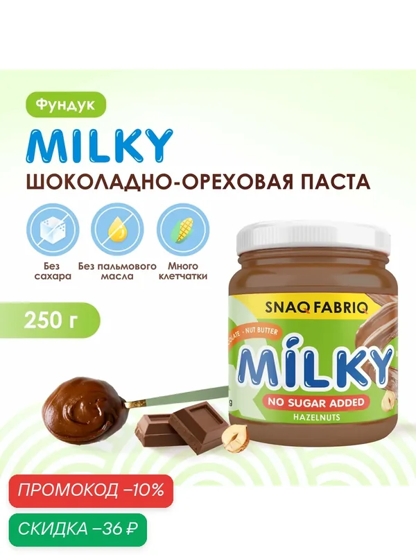 Snaq Fabriq шоколадно-ореховая паста MILKY без сахара с фундуком, 250г — Snaq Fabriq, скидка по промокоду Яндекс Маркет