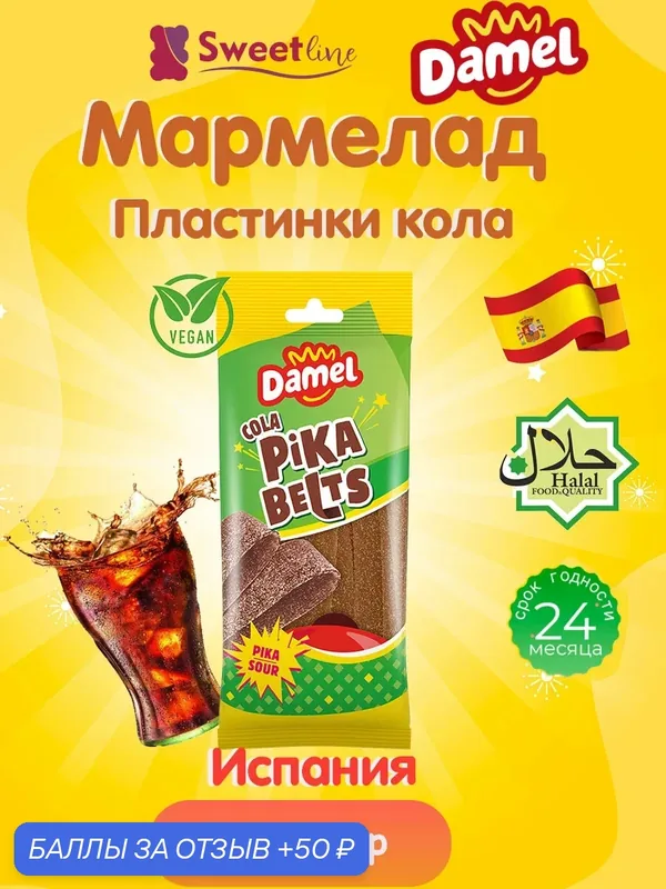 Мармелад жевательный веган/халяль "Пластинки кола" 90гр DAMEL/Испания — Damel, 50 баллов за отзыв Яндекс Маркет