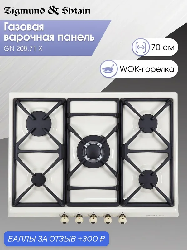 Варочная панель газовая Zigmund & Shtain GN 208.71 X, 5 конфорок, 10460 Вт, бежевый — Zigmund & Shtain, 300 баллов за отзыв Яндекс Маркет