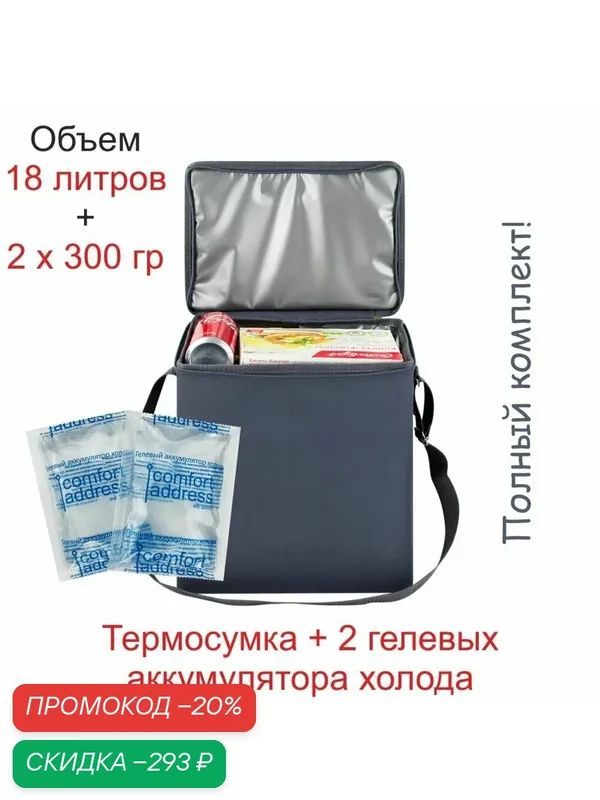 Термосумка "Comfort Address EASY", серая, 18 л, +2 гелевых аккумулятора холода — Comfort Address, скидка по промокоду Яндекс Маркет