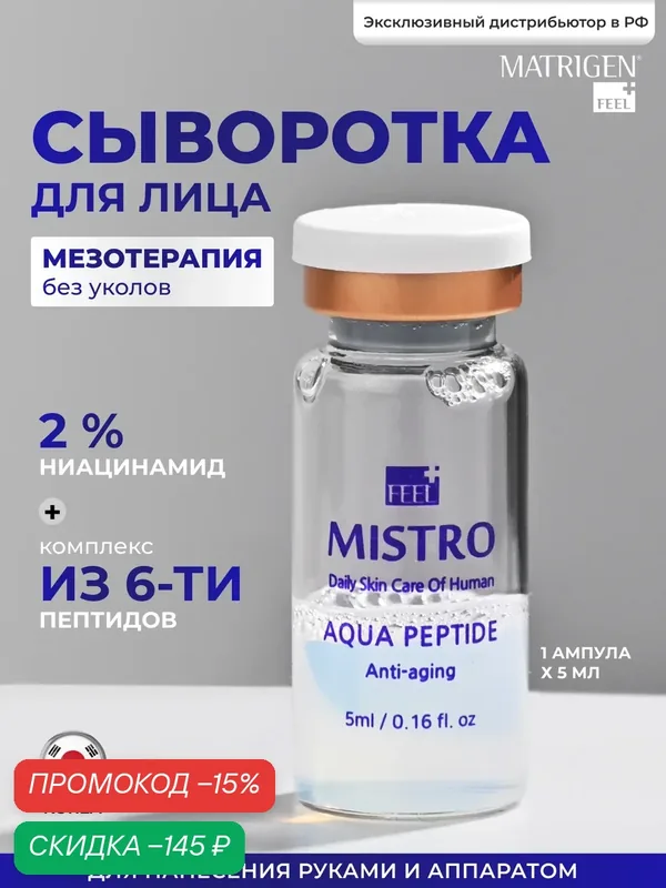 Matrigen Mistro Aqua Peptide увлажняющая сыворотка для лица с пептидами, под мезороллер и дермапен, 1 ампула х 5 мл — Matrigen, скидка по промокоду Яндекс Маркет