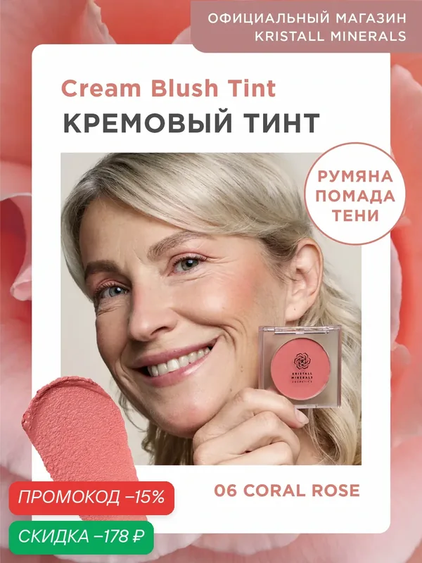 Кремовые румяна тинт для лица и глаз Kristall Minerals cosmetics 06 Coral Rose — Kristall Minerals, скидка по промокоду Яндекс Маркет