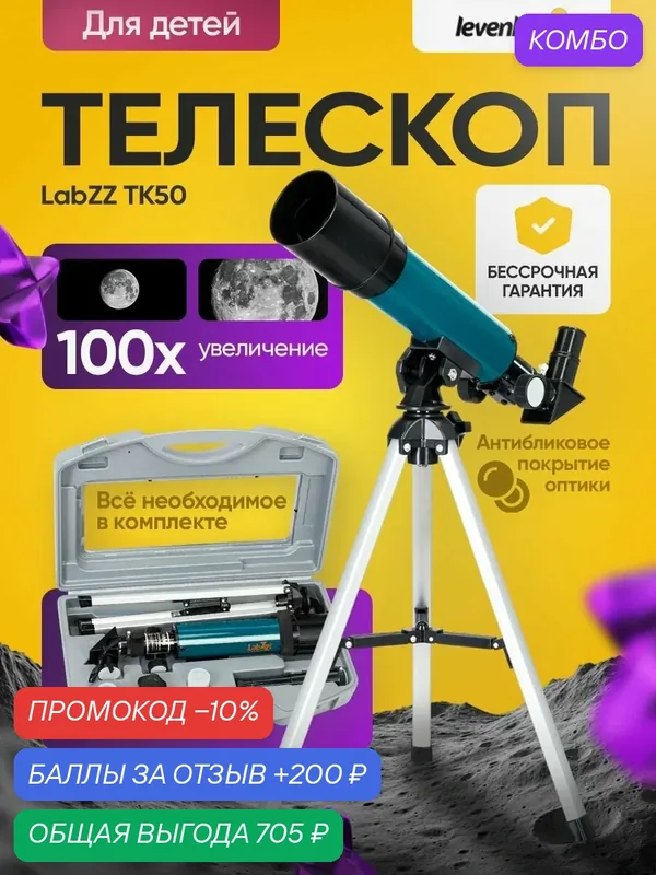 Телескоп Levenhuk LabZZ TK50 с кейсом для начинающих астрономов — levenhuk, промокод и 200 баллов за отзыв Яндекс Маркет