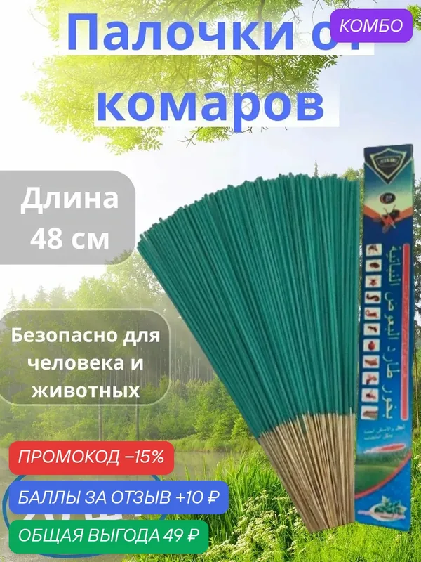 Палочки от комаров — промокод и 10 баллов за отзыв Яндекс Маркет