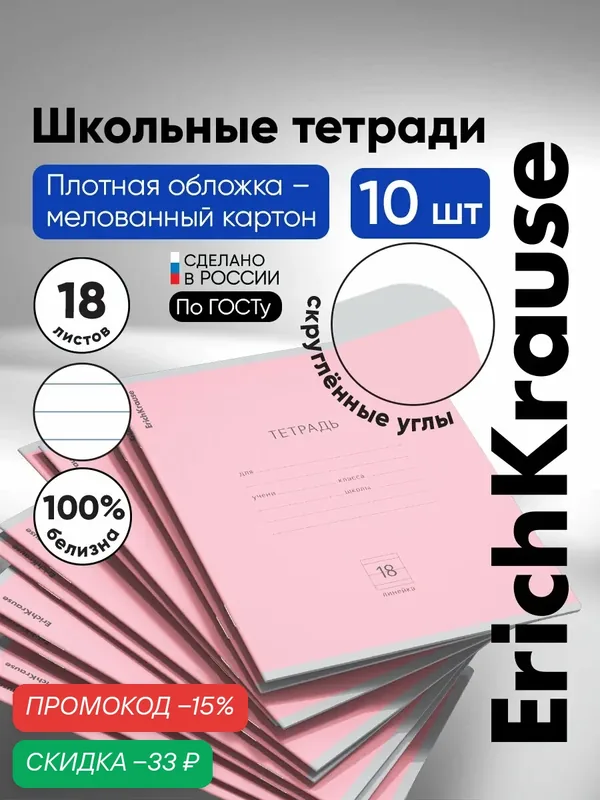 Тетрадь школьная ученическая ErichKrause® Классика розовая, 18 листов, линейка (в плёнке по 10 шт.) — ErichKrause, скидка по промокоду Яндекс Маркет