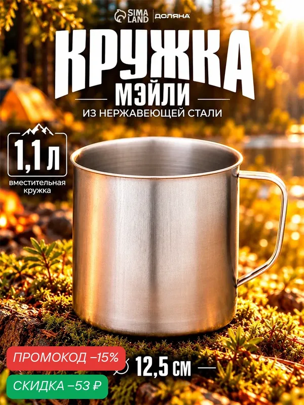 Кружка из нержавеющей стали «Мэйли», 1, 1 л, d=12, 5 см, цвет хромированный — Доляна, скидка по промокоду Яндекс Маркет