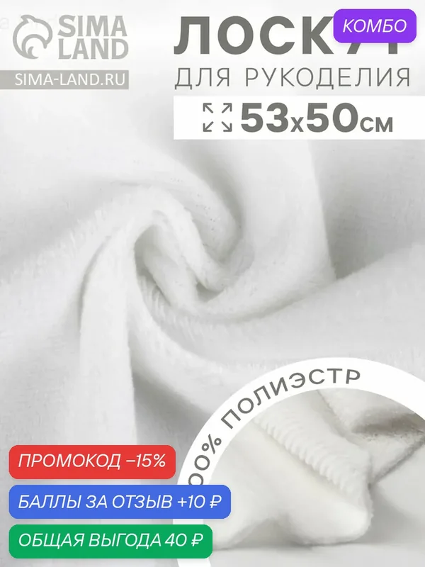 Отрез Страна Карнавалия, для рукоделия, плюш, белый, 53x50 см — Страна Карнавалия, скидка по промокоду Яндекс Маркет