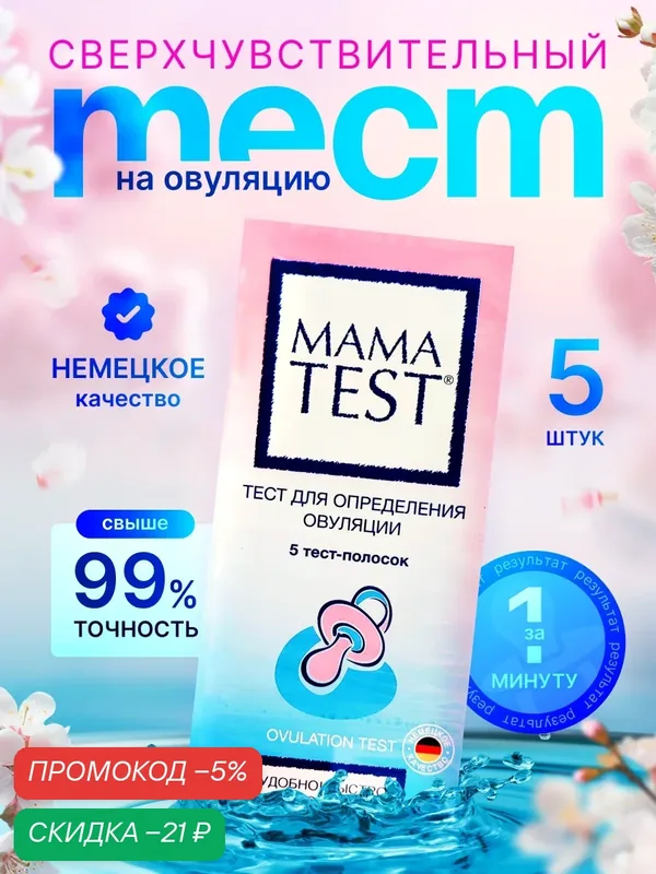 Тест для определения овуляции MAMA TEST №5, Тест на овуляцию Мама Тест (5шт. в упаковке) — Mama Test, скидка по промокоду Яндекс Маркет