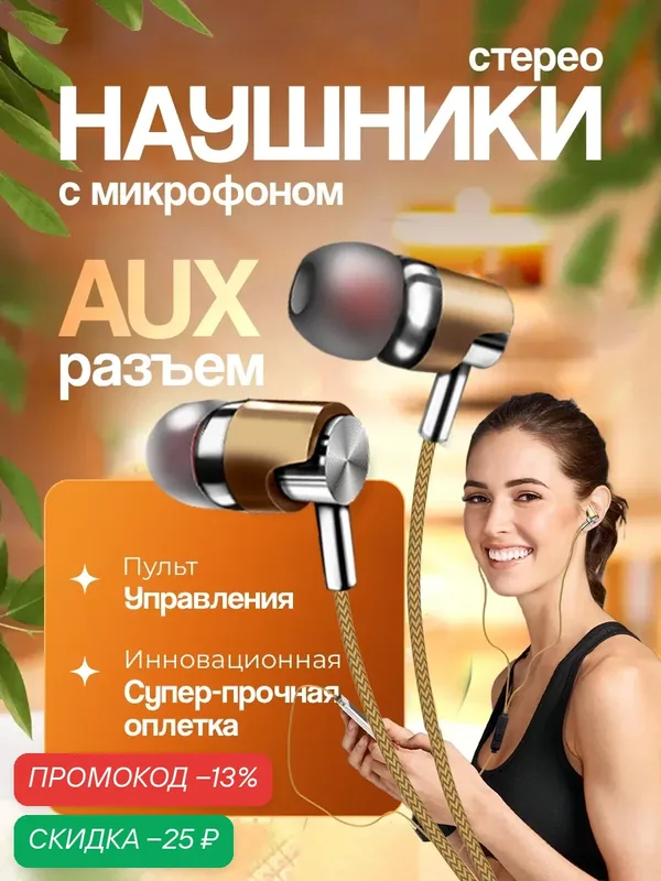Наушники проводные, AUX, угловой разъем, матерчатая оплетка, наушники с микрофоном, наушники игровые, jbl, sony, золото — WALKER, скидка по промокоду Яндекс Маркет