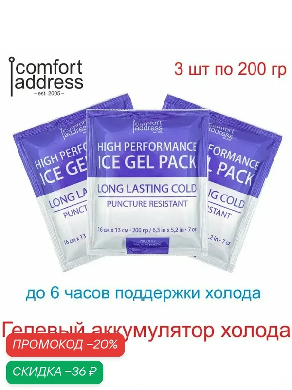 Гелевый аккумулятор холода 3 шт. по 200 гр. синий "Comfort Address" — Comfort Address, скидка по промокоду Яндекс Маркет