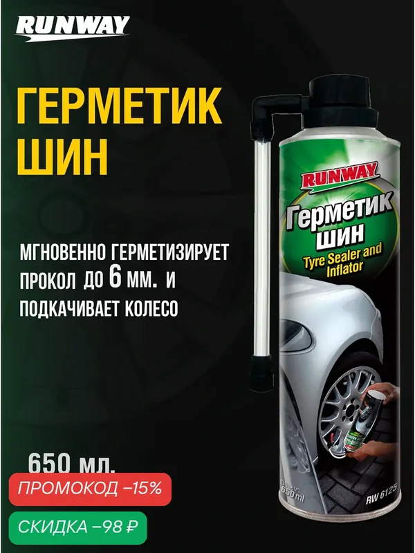 Герметик шин RUNWAY RW6125, 650 мл, аэрозоль, для бескамерных шин — RUNWAY, скидка по промокоду Яндекс Маркет