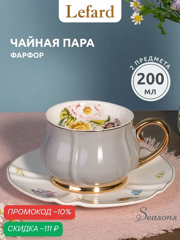Чайная пара Lefard "Времена Года", на 1 персону, 2 предмета, фарфоровый, 200 мл. — Lefard, скидка по промокоду Яндекс Маркет