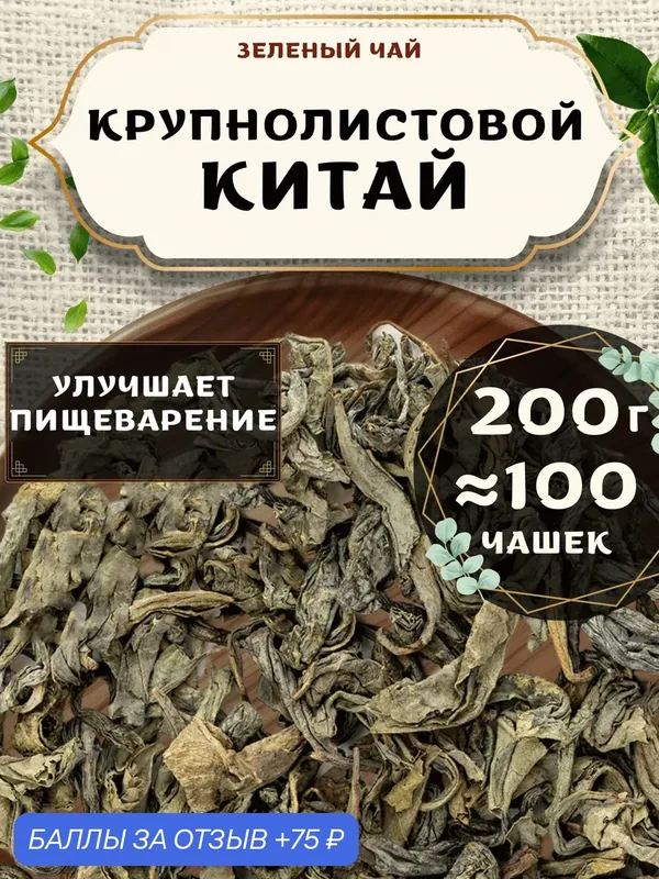 Зеленый чай Крупнолистовой (Китай) от Пекинский чай 200 г. Чай без добавок — 75 баллов за отзыв Яндекс Маркет