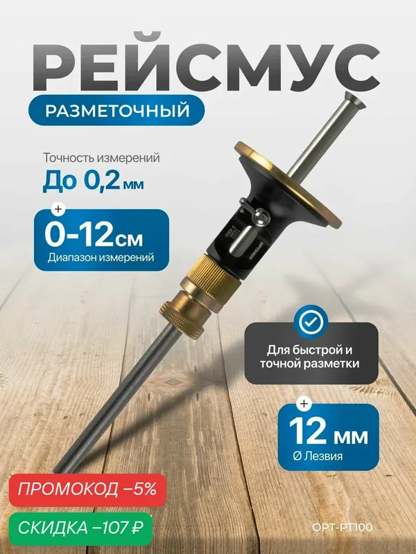 Рейсмус OPTIMUS OPT-PT100, механический, для точной разметки, 217 мм x 60 мм — Optimus, скидка по промокоду Яндекс Маркет