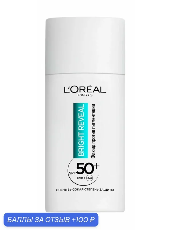 L'OREAL PARIS Флюид для лица против пигментации Bright Reveal SPF 50+, 50 мл — L'Oreal Paris, 100 баллов за отзыв Яндекс Маркет