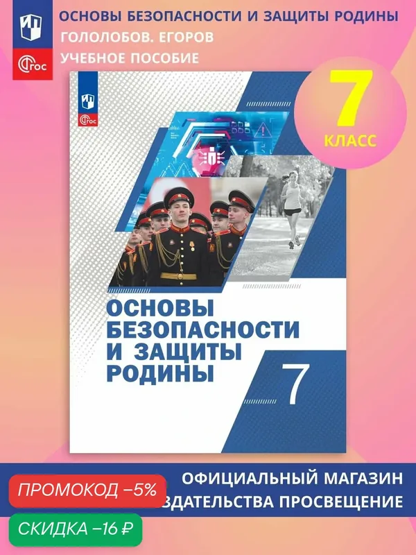 Основы безопасности и защиты Родины. Учебное пособие. 7 класс — Просвещение, скидка по промокоду Яндекс Маркет