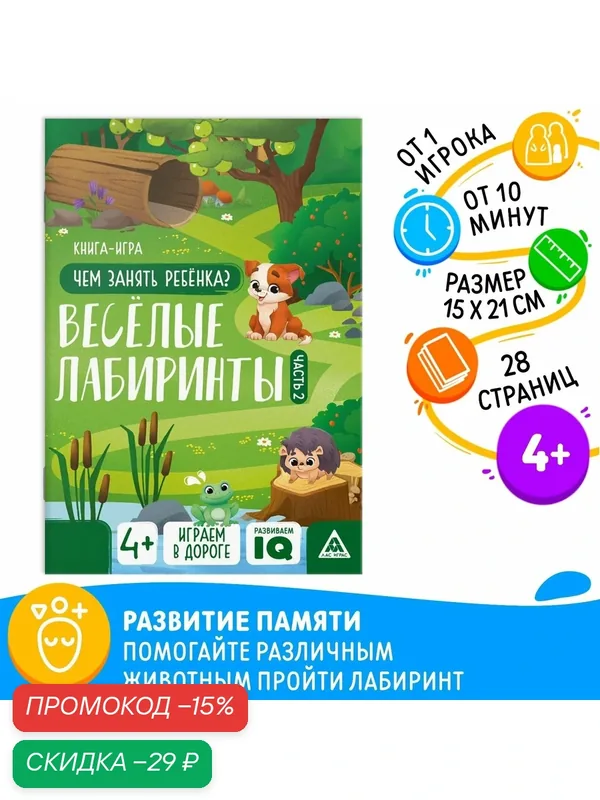 Книга-игра ЛАС играс «Чем занять ребёнка. Весёлые лабиринты» часть 2, 26 страниц, 4+ — Буква-Ленд, скидка по промокоду Яндекс Маркет