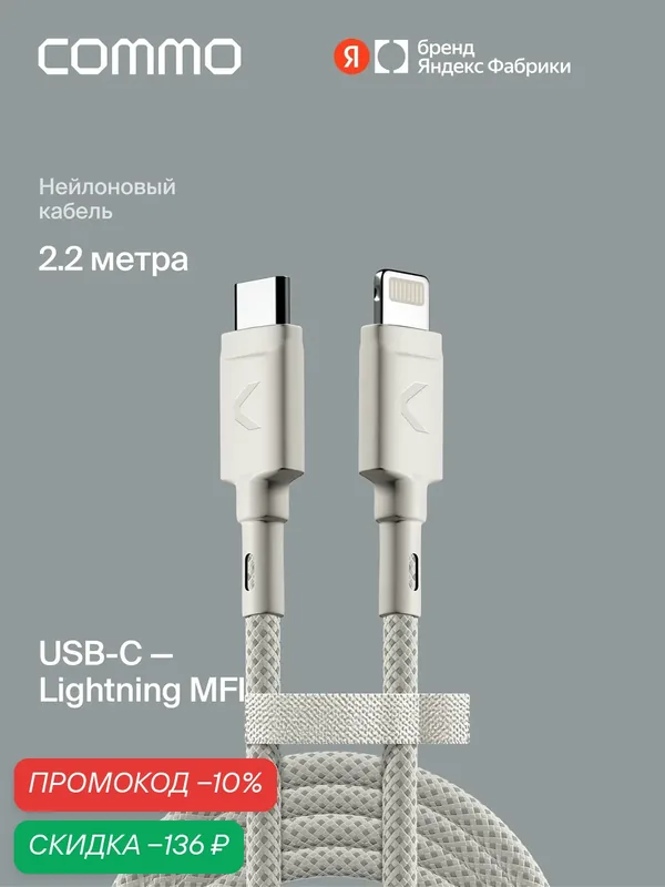 Кабель COMMO Range Cable USB-C — Lightning MFI, 2.2м, Светло-серый — COMMO, скидка по промокоду Яндекс Маркет