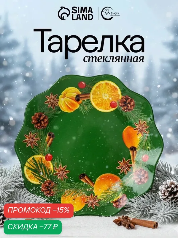 Тарелка стеклянная, «Аромат праздника», 23 см, зеленый, на подарок — Дорого внимание, скидка по промокоду Яндекс Маркет