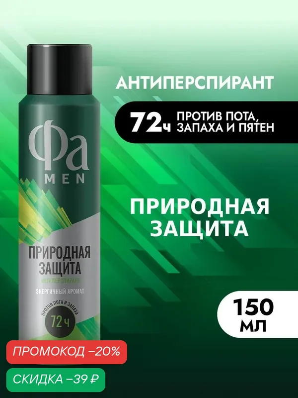Фа MEN Аэрозоль дезодорант-антиперспирант мужской Природная защита Кактус, 150 мл — Фа, скидка по промокоду Яндекс Маркет
