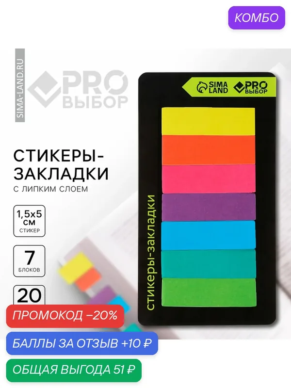 Стикеры закладки с липким слоем «PRO выбор, неон», для книг 7 шт, 20л — PRO Выбор, промокод и 10 баллов за отзыв Яндекс Маркет