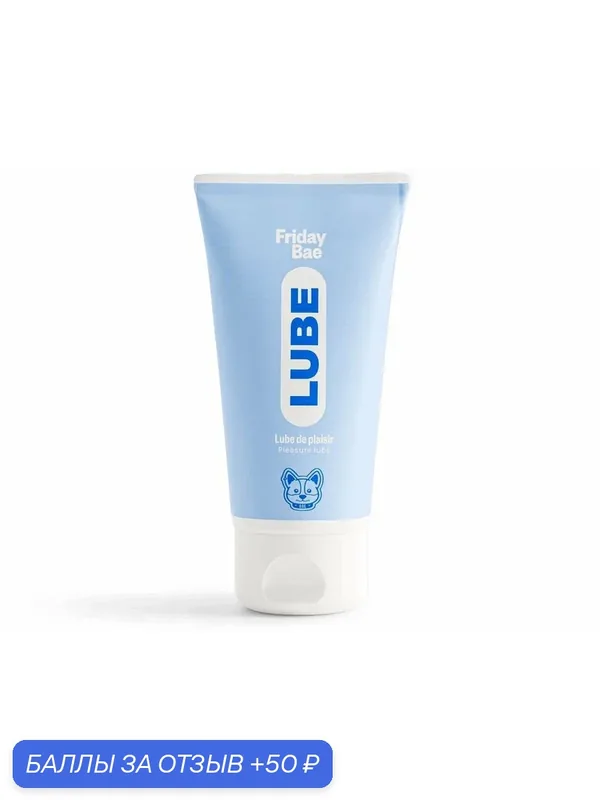 Универсальный лубрикант на водной основе Friday Bae Lube 50 мл — Friday Bae, 50 баллов за отзыв Яндекс Маркет