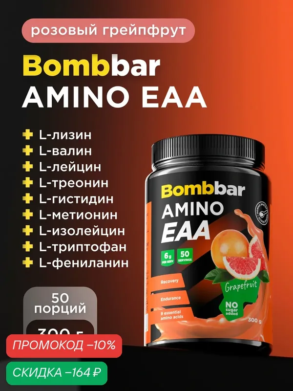 Bombbar EAA аминокислоты для набора мышечной массы "Розовый грейпфрут", 300 г — BOMBBAR, скидка по промокоду Яндекс Маркет